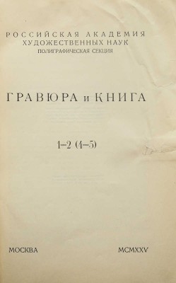 Гравюра и книга. 1-2 (4-5). М.: Российская Академия художественных наук, 1935.